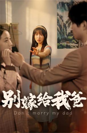 别嫁给我爸全集(大结局)