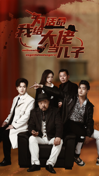 为活命我给大佬当儿子第03集