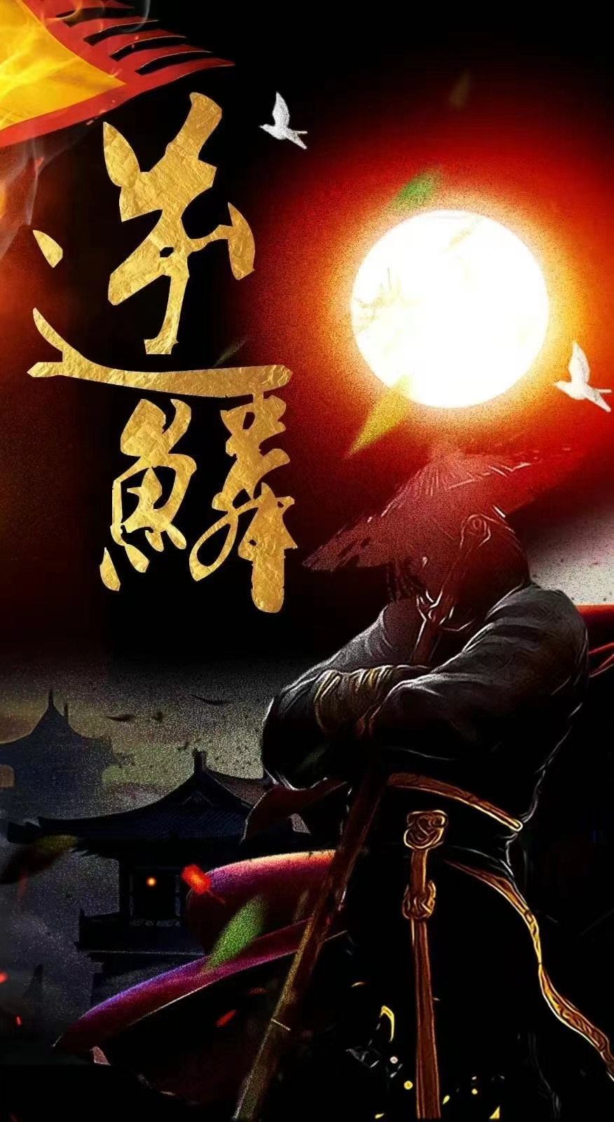 新：逆鳞全集(大结局)