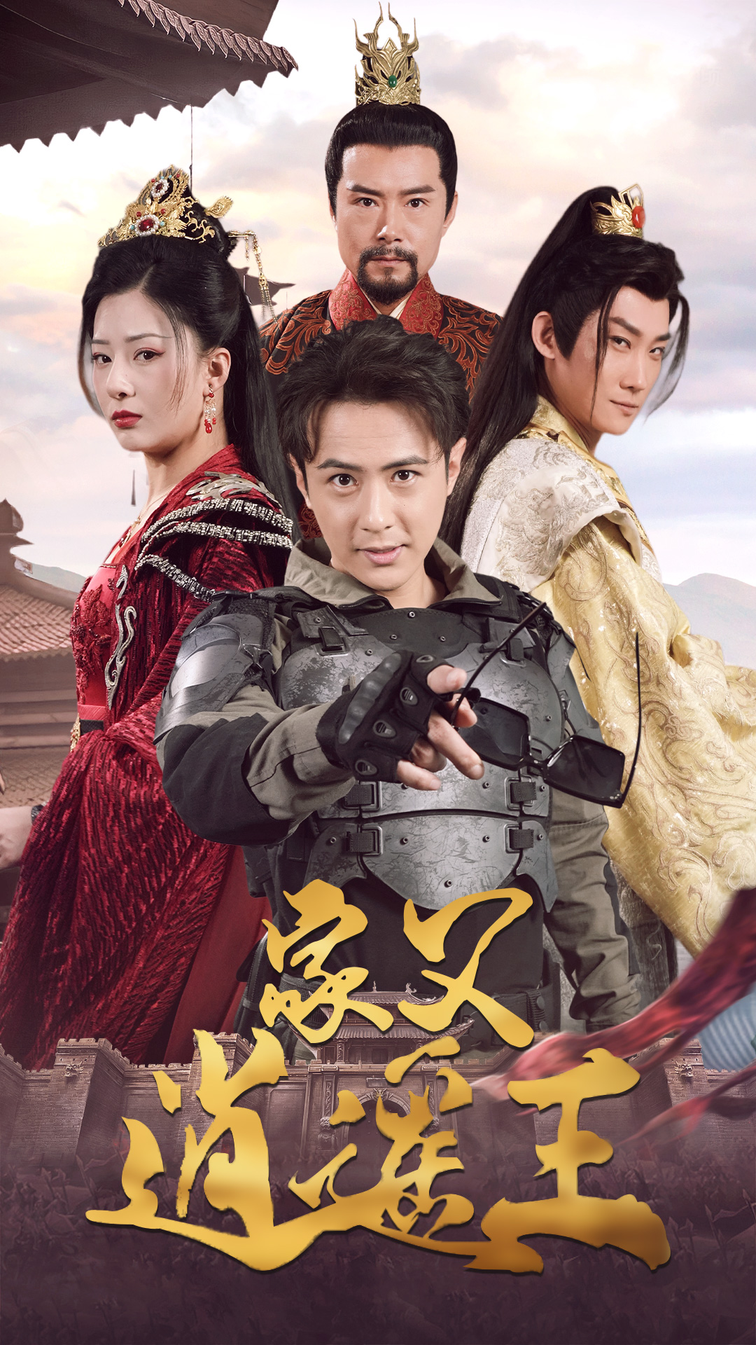 家父逍遥王第3部全集(大结局)