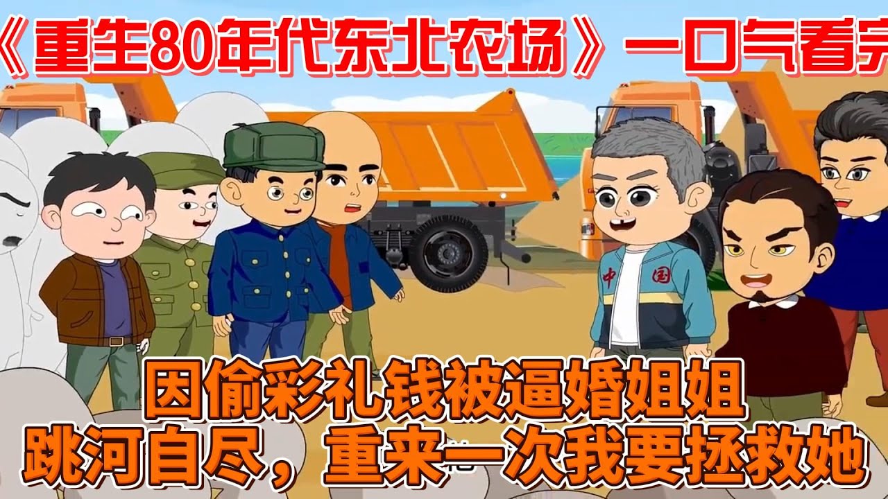 重生八零年代东北农场全集(大结局)