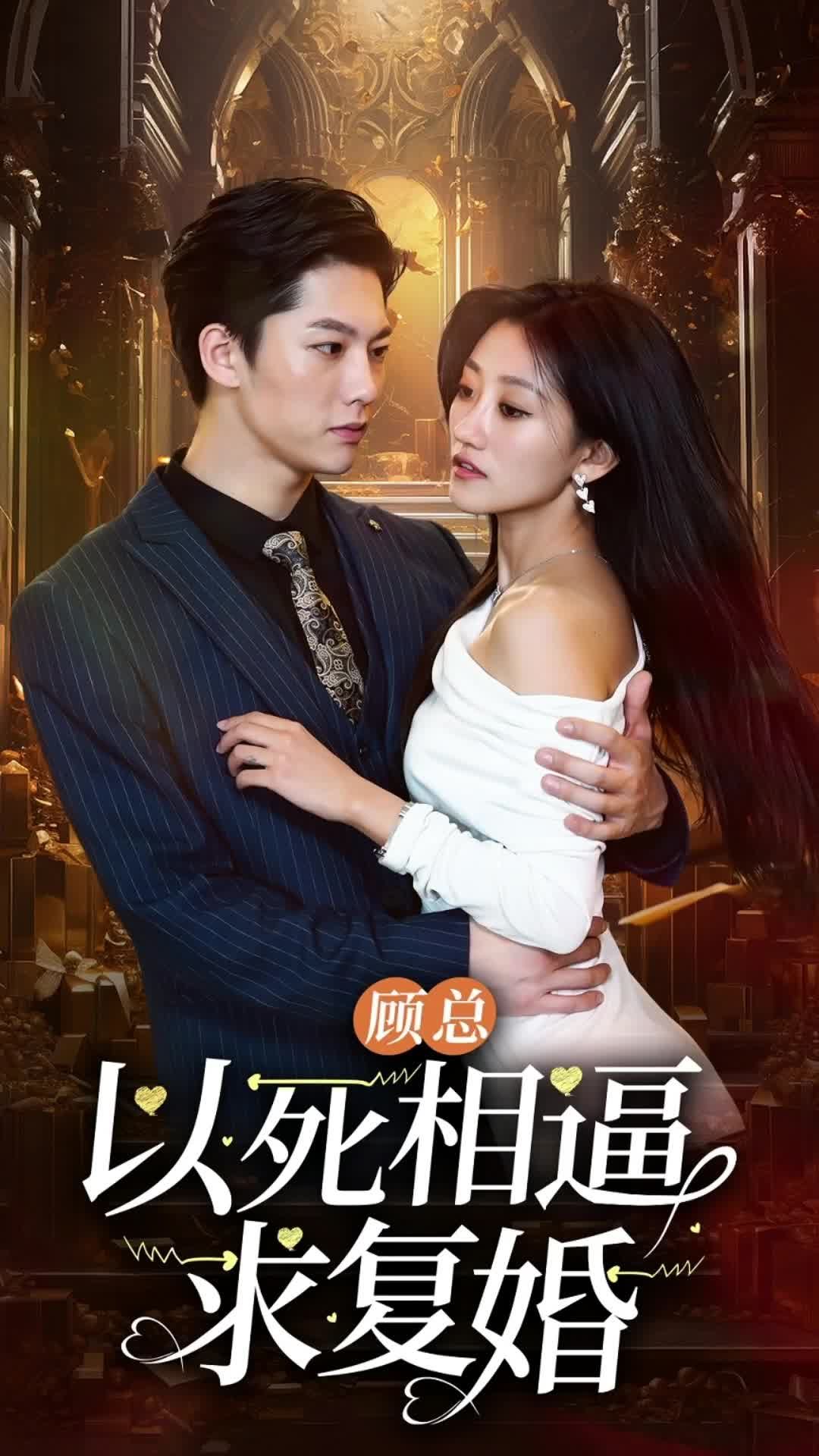 顾总以死相逼求复婚全集(大结局)