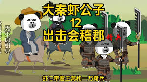 大秦虾公子全集(大结局)