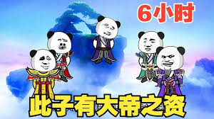 我有大帝之资全集(大结局)