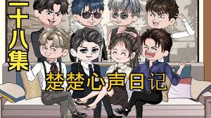 楚楚心声日记全集(大结局)
