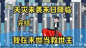 天灾来袭末日降临全集(大结局)