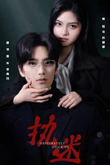 执迷短剧全集(大结局)