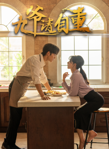 九爷请自重全集(大结局)