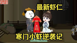 寒门小虾逆袭记全集(大结局)