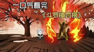 斗罗神罚榜全集(大结局)