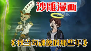 我当勾魂使者那些年全集(大结局)