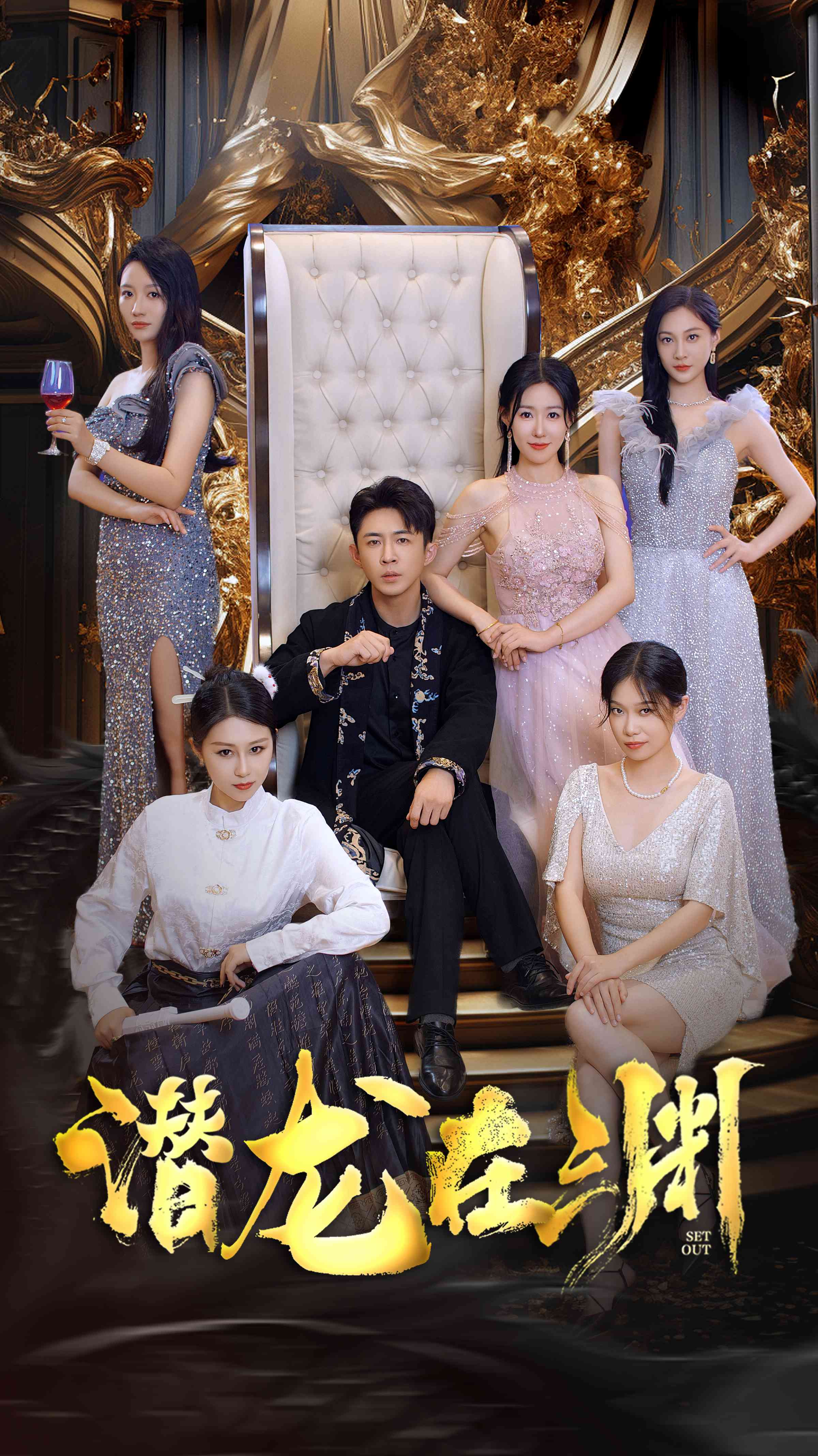 新：潜龙在渊37集全集(大结局)