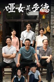 哑女是多德第01集