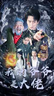 我的爷爷是大佬第01集