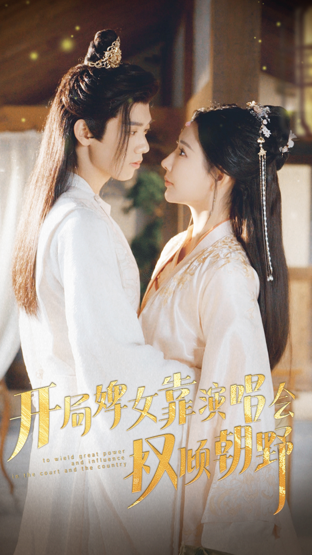 开局婢女靠演唱会权倾朝野全集(大结局)