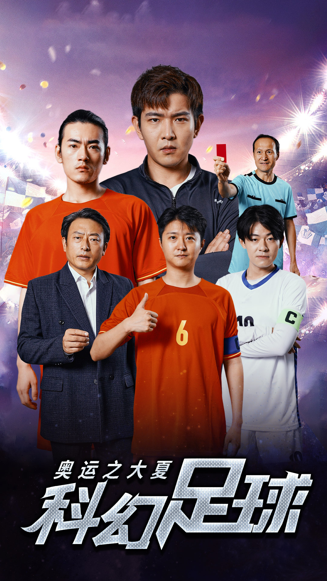 奥运之大夏科幻足球第03集
