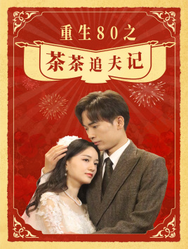 重生80之茶茶追夫记第01集