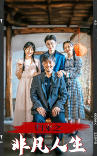 归来之非凡人生全集(大结局)