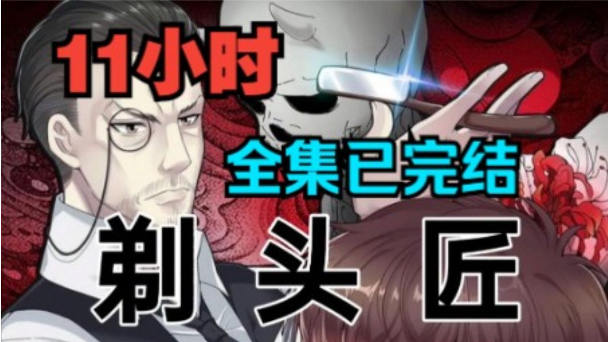 剃头匠全集(大结局)