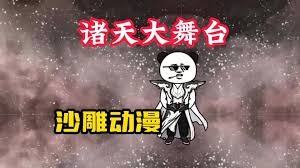 斗罗诸天舞台全集(大结局)