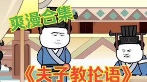 夫子教抡语全集(大结局)