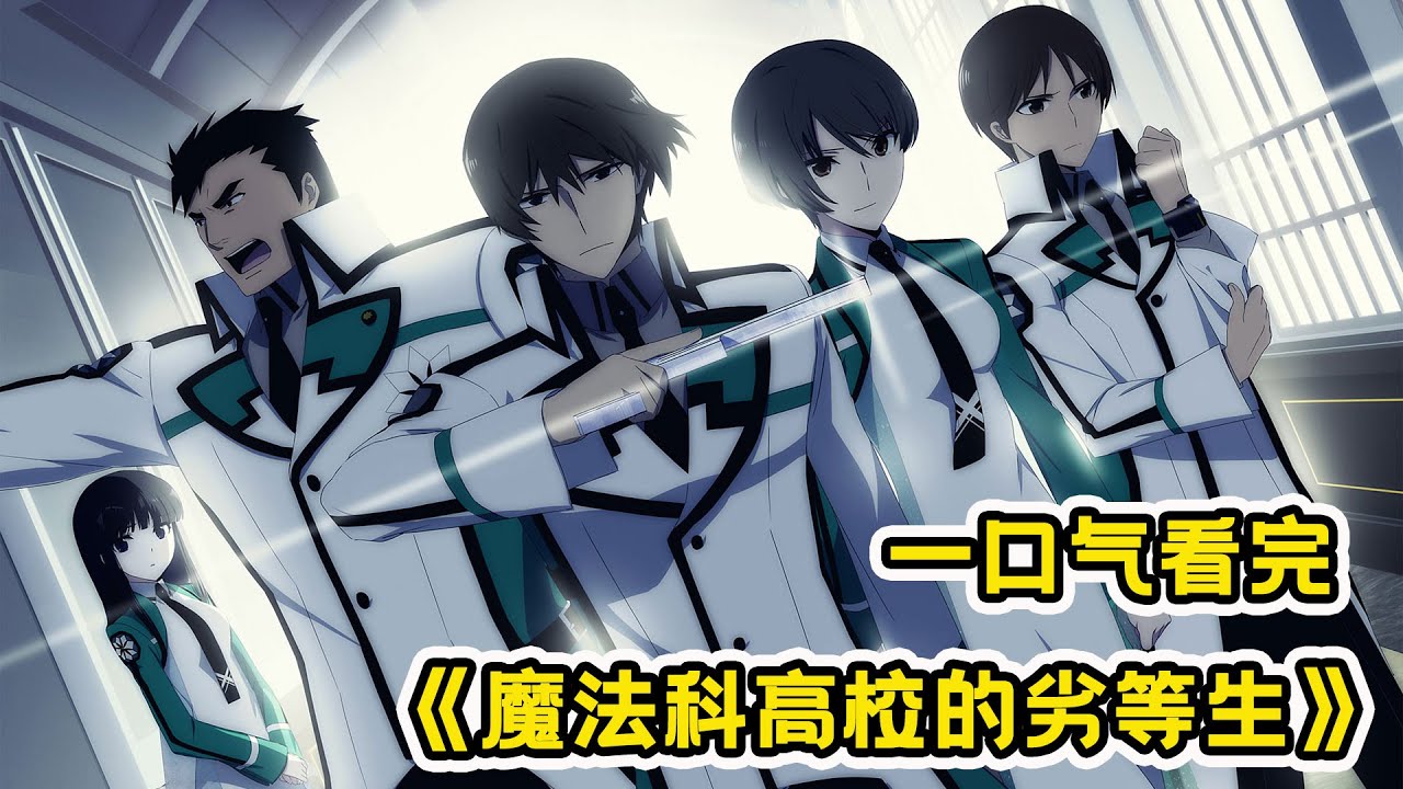 魔法高校的劣等生全集(大结局)