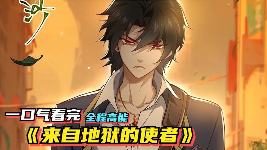 来自地狱的使者全集(大结局)