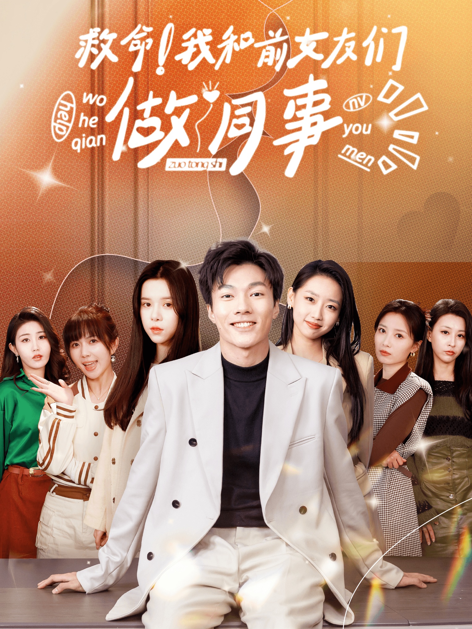 救命！我和前女友们做同事全集(大结局)