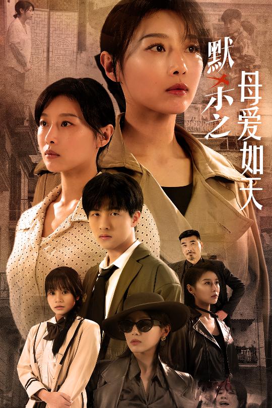 默杀之母亲之怒全集(大结局)