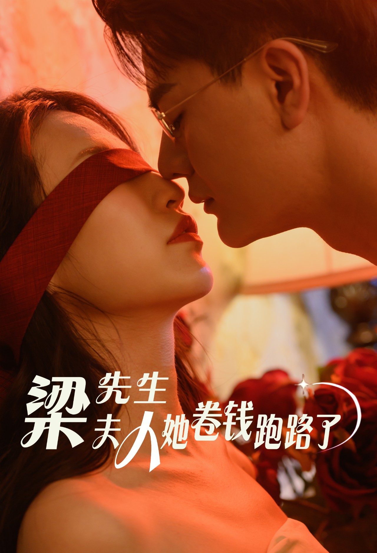 梁先生夫人她卷钱跑路了全集(大结局)