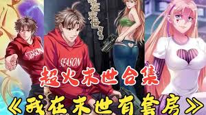 我在末世有套房全集(大结局)