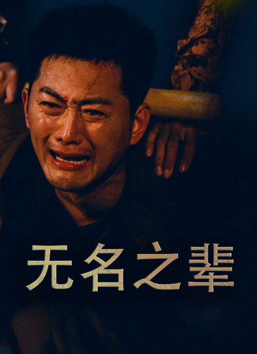 无名之辈$无名之光全集(大结局)