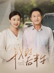 我的后半生全集(大结局)