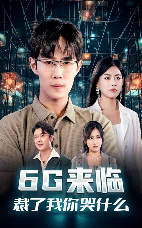 6G来临，裁了我你哭什么全集(大结局)