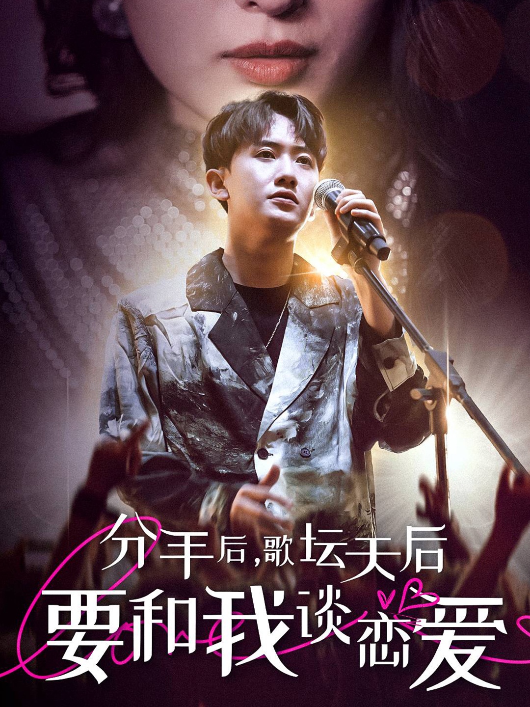 分手后，歌坛天后要和我谈恋爱全集(大结局)