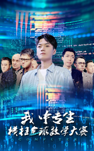 我中专生横扫全球数学大赛第09集