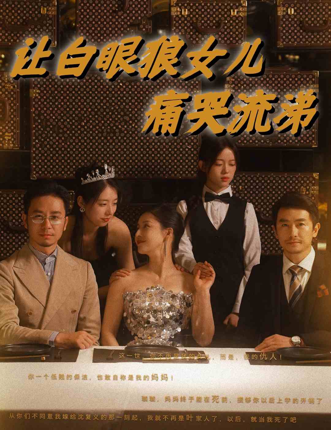 让白眼狼女儿痛哭流涕全集(大结局)