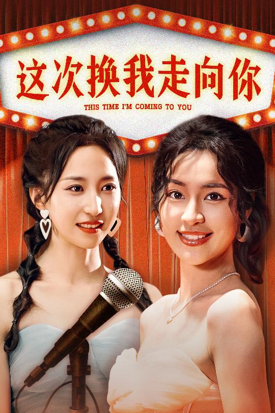 这次换我走向你全集(大结局)