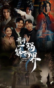 我用一锅镇两界全集(大结局)