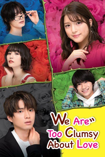 我们的恋爱太糟了第01集