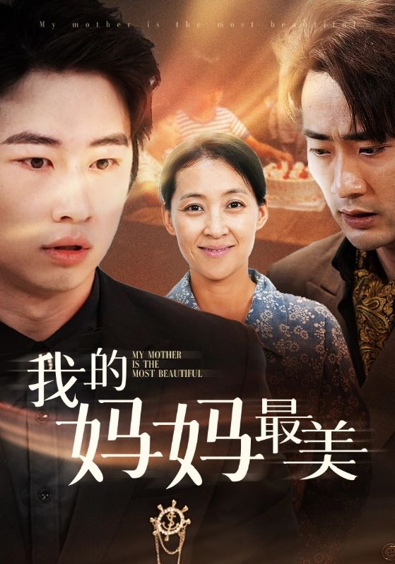 我的妈妈最美全集(大结局)