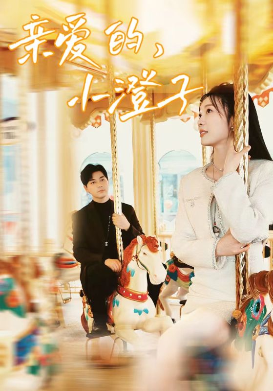 亲爱的，小橙子全集(大结局)