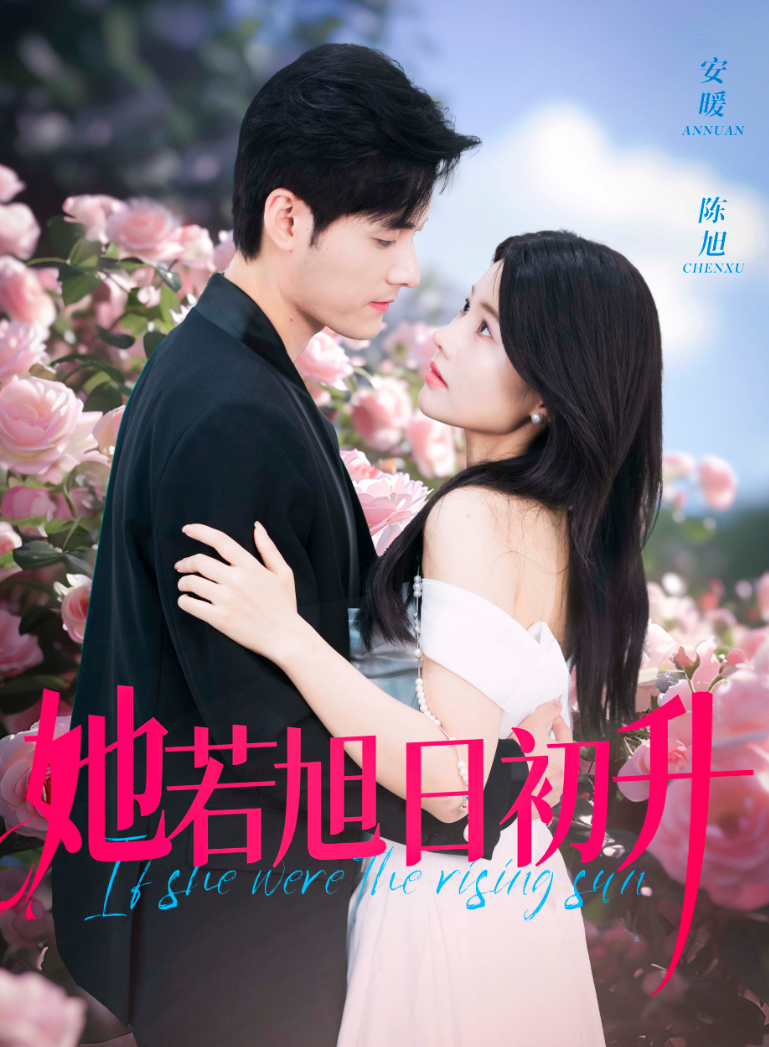 她若旭日初升第01集