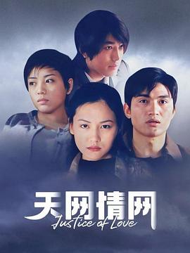 天网情网第01集