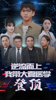 逆流而上我带大夏医学登顶第09集