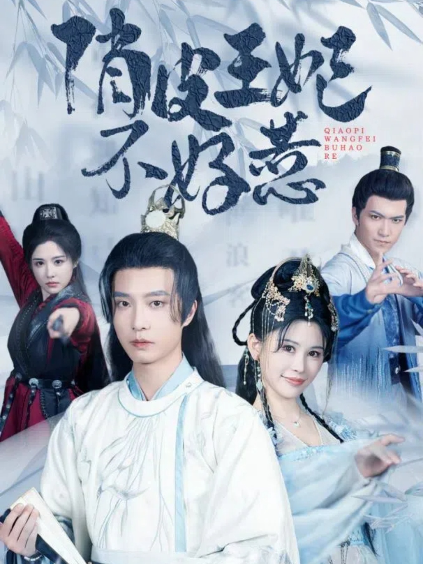 俏皮王妃不好惹第42集