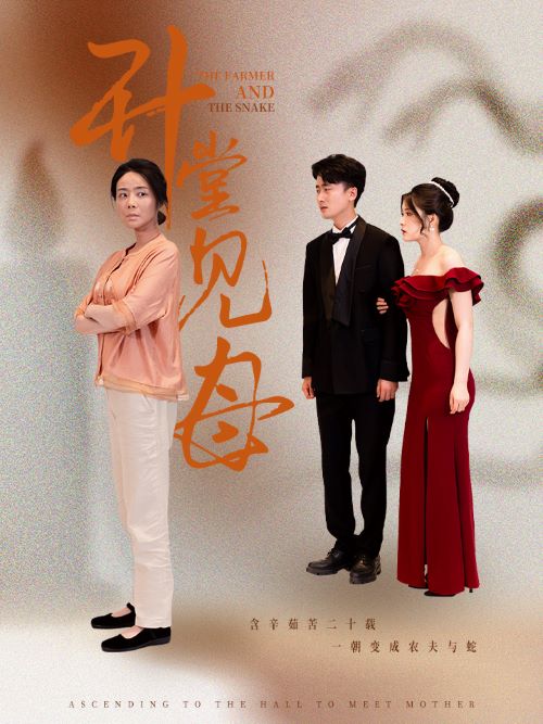 升堂见母全集(大结局)