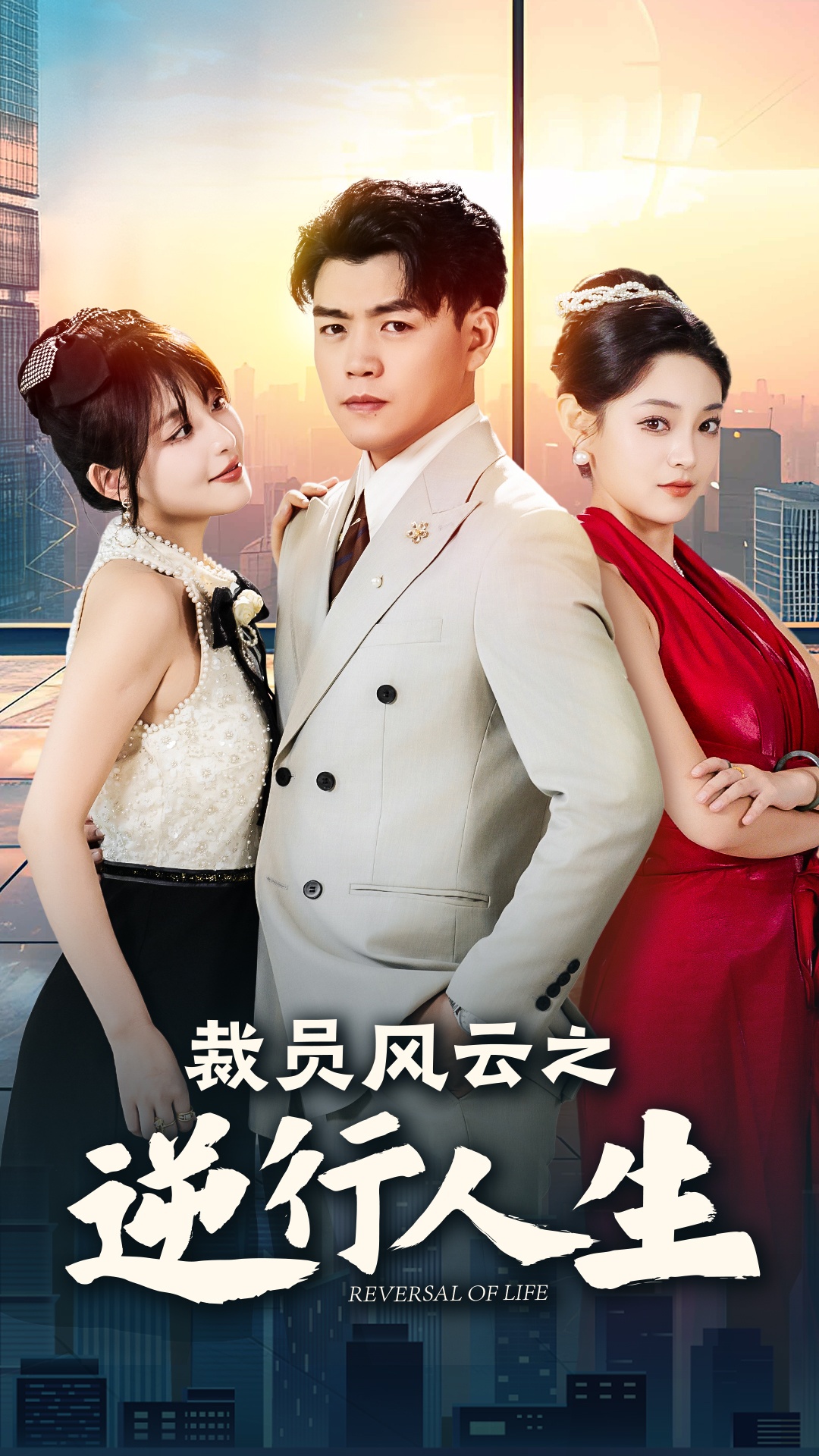 裁员风云之逆行人生第20集