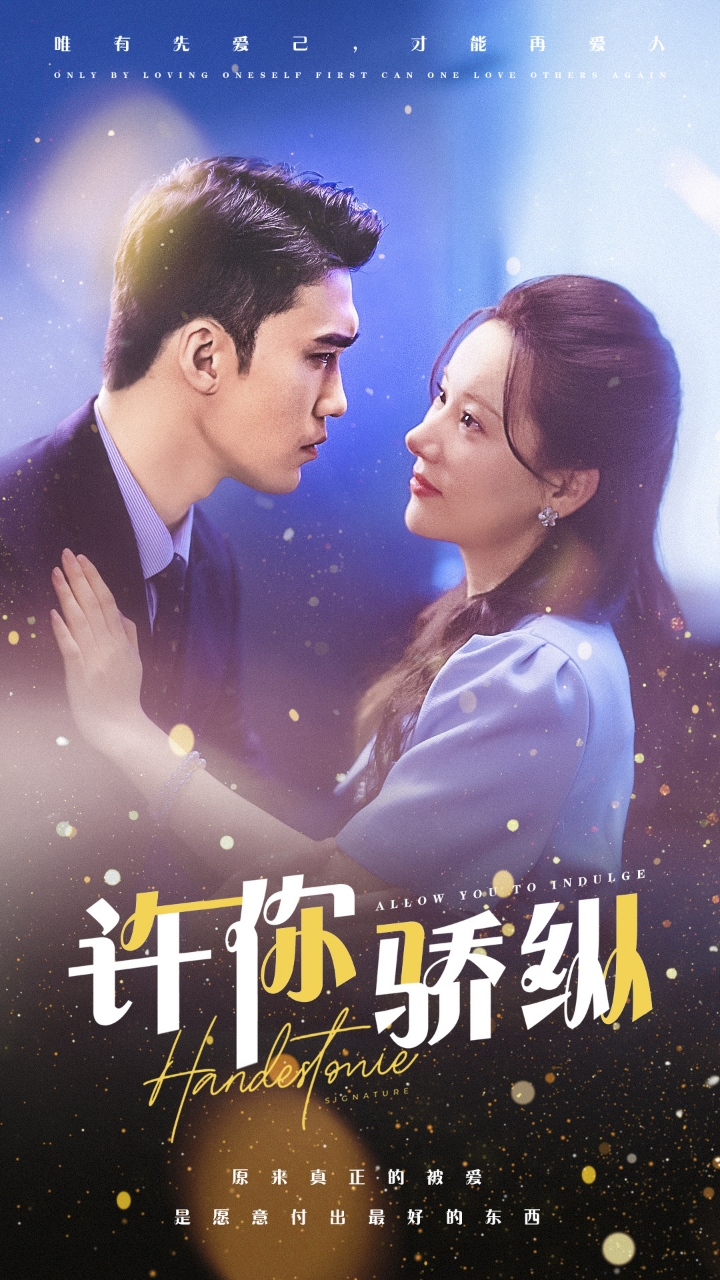 许你娇纵第01集