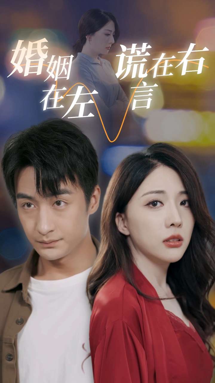 婚姻在左谎言在右第01集